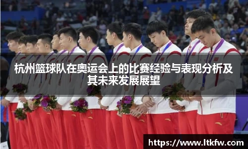 杭州篮球队在奥运会上的比赛经验与表现分析及其未来发展展望