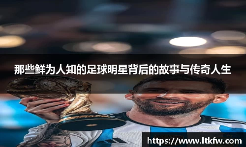 那些鲜为人知的足球明星背后的故事与传奇人生