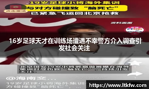 16岁足球天才在训练场遭遇不幸警方介入调查引发社会关注