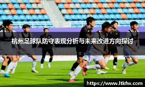 杭州足球队防守表现分析与未来改进方向探讨