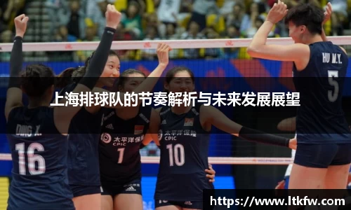 上海排球队的节奏解析与未来发展展望