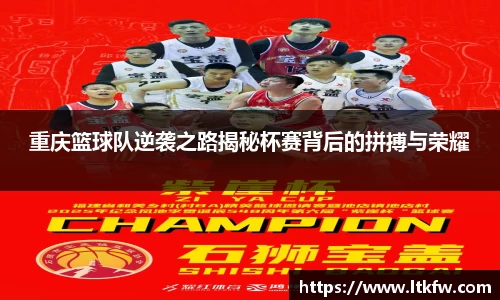 重庆篮球队逆袭之路揭秘杯赛背后的拼搏与荣耀
