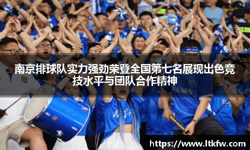 南京排球队实力强劲荣登全国第七名展现出色竞技水平与团队合作精神