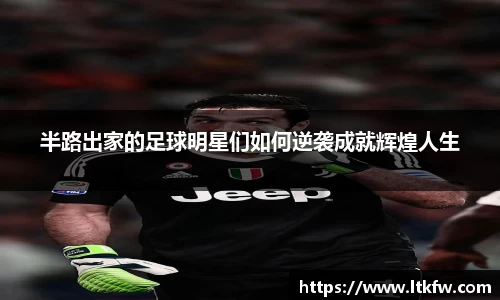 半路出家的足球明星们如何逆袭成就辉煌人生