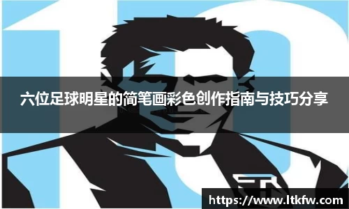 六位足球明星的简笔画彩色创作指南与技巧分享